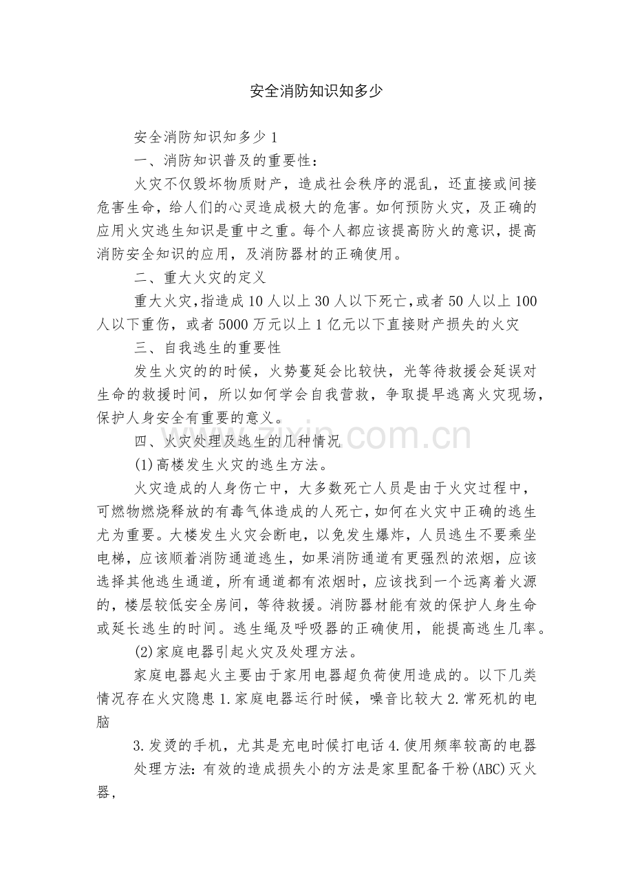 安全消防知识知多少.docx_第1页