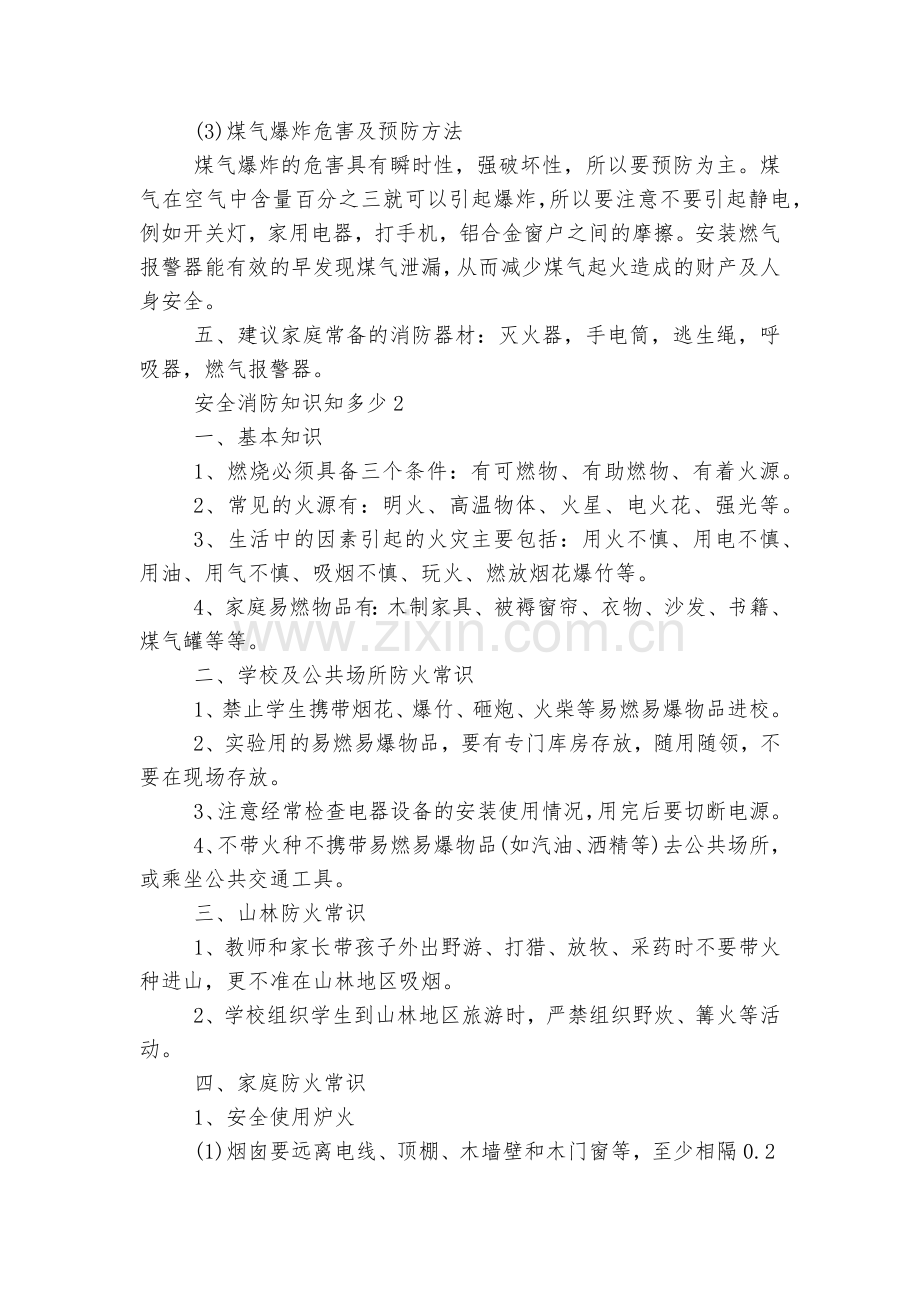 安全消防知识知多少.docx_第2页