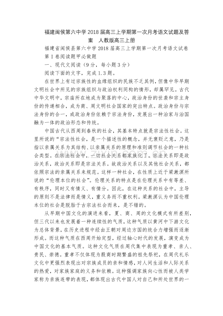 福建闽侯第六中学2018届高三上学期第一次月考语文试题及答案--人教版高三上册.docx_第1页