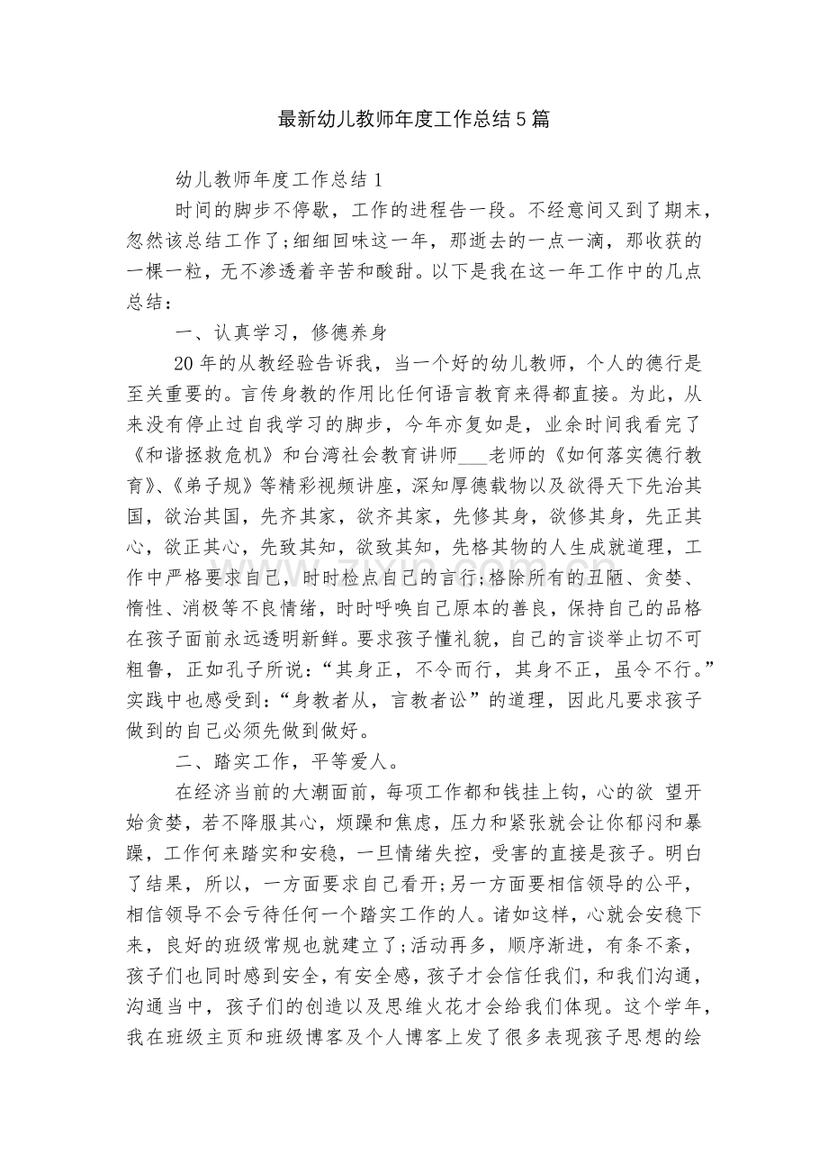 幼儿教师年度工作总结5篇.docx_第1页