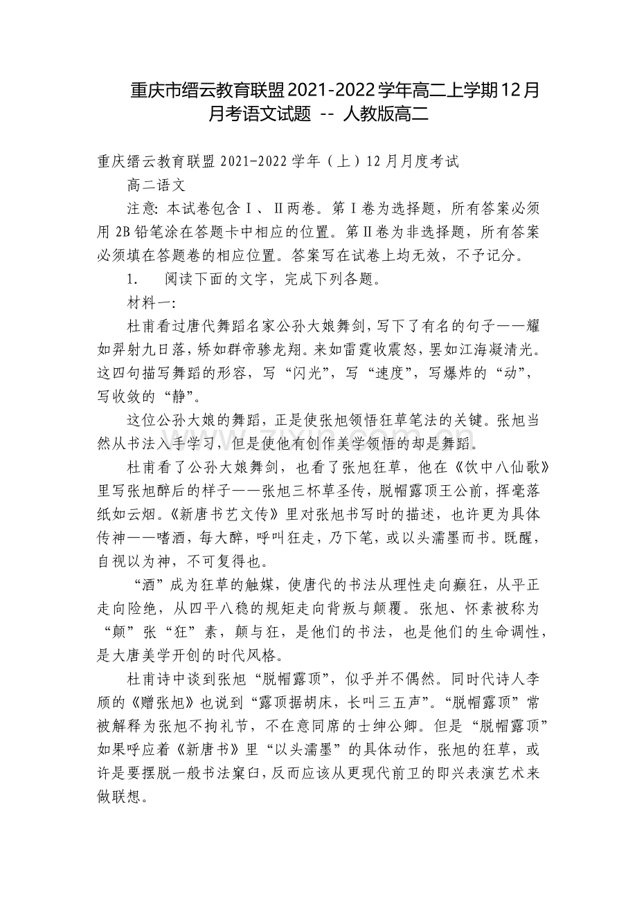 重庆市缙云教育联盟2021-2022学年高二上学期12月月考语文试题----人教版高二.docx_第1页