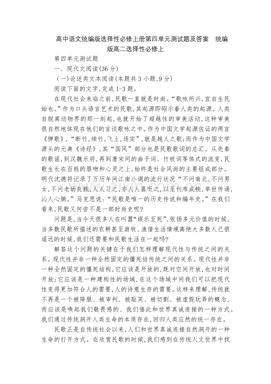 高中语文统编版选择性必修上册第四单元测试题及答案--统编版高二选择性必修上.docx_第1页
