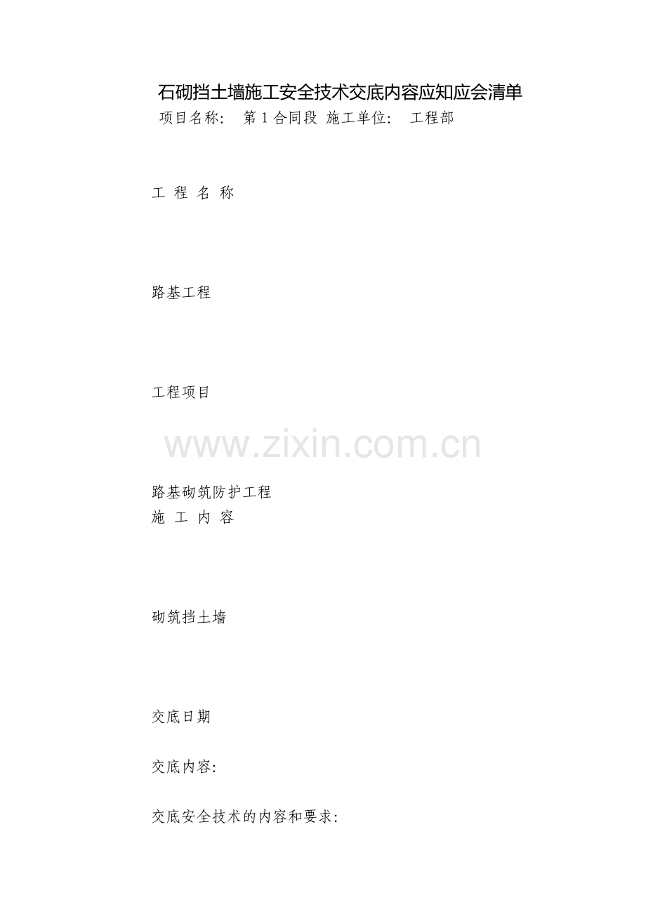 石砌挡土墙施工安全技术交底内容应知应会清单.docx_第1页
