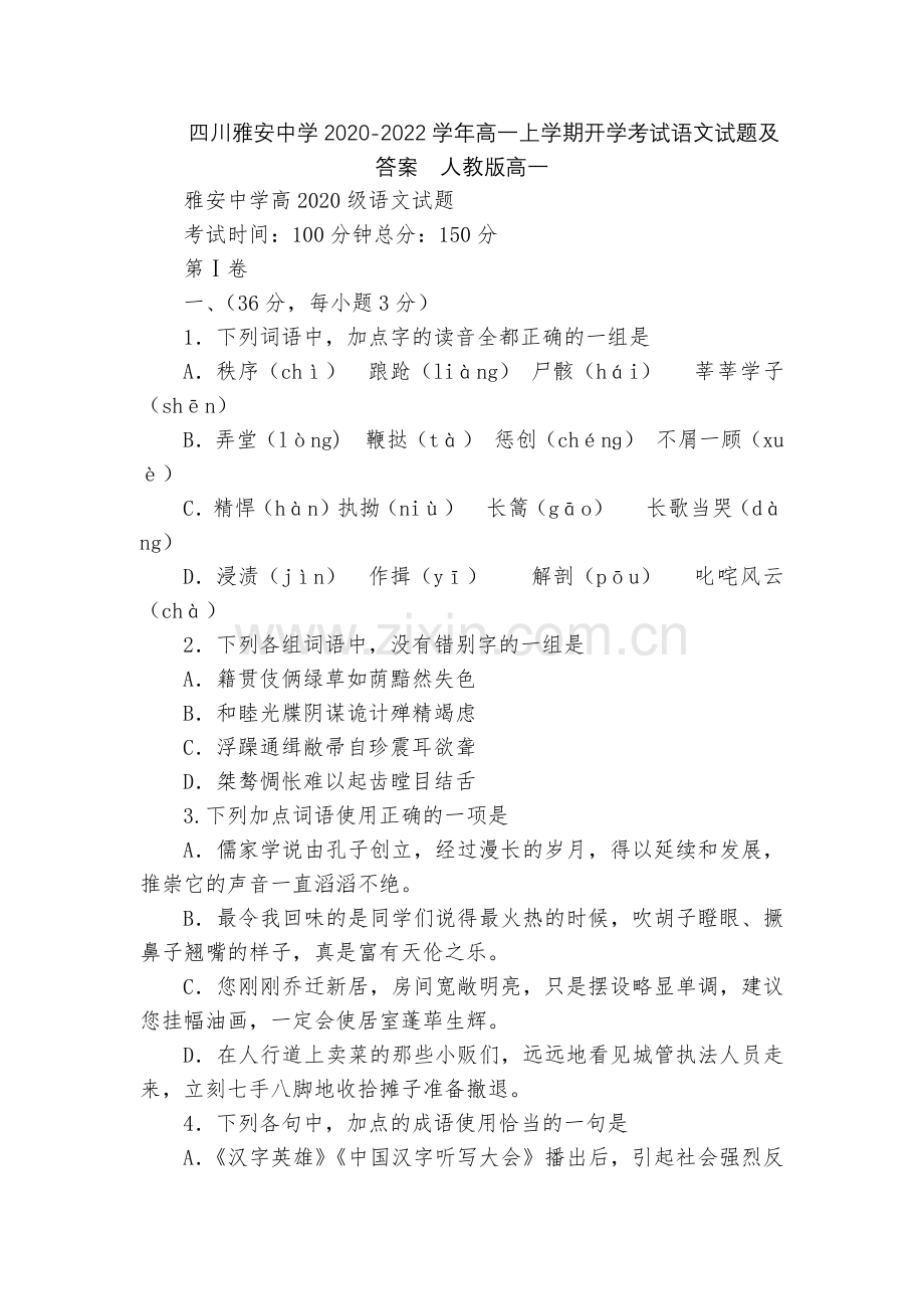 四川雅安中学2020-2022学年高一上学期开学考试语文试题及答案--人教版高一.docx_第1页