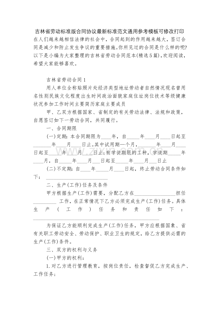 吉林省劳动标准版合同协议标准范文通用参考模板可修改打印.docx_第1页