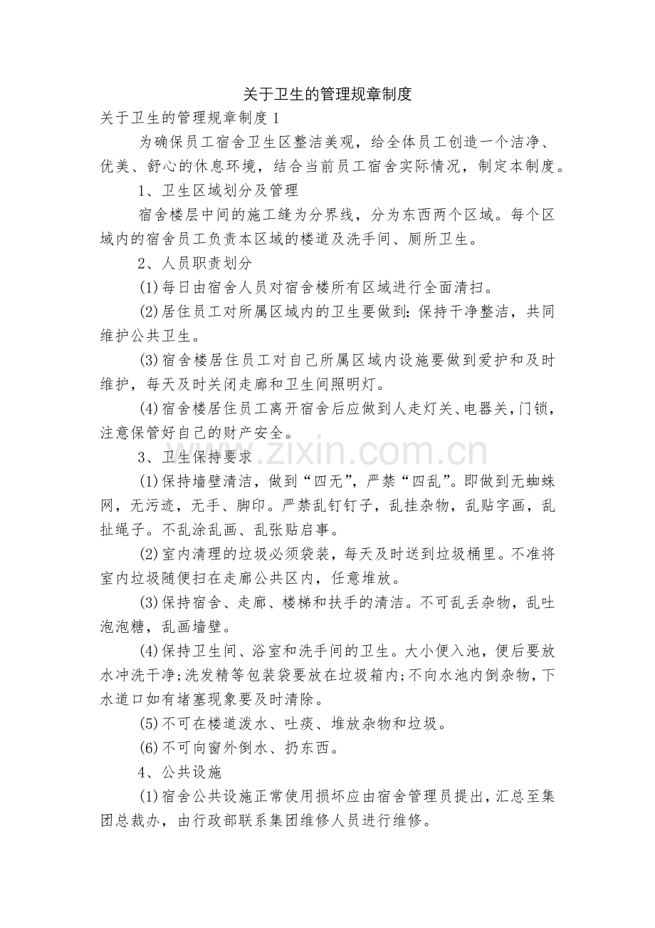 关于卫生的管理规章制度.docx_第1页