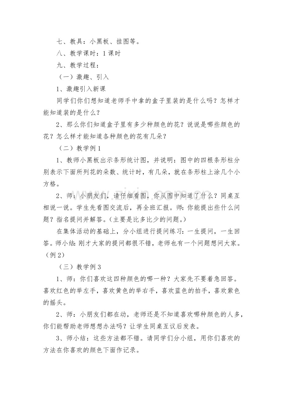第九单元统计-教案优质公开课获奖教案教学设计(人教新课标一年级下册).docx_第2页