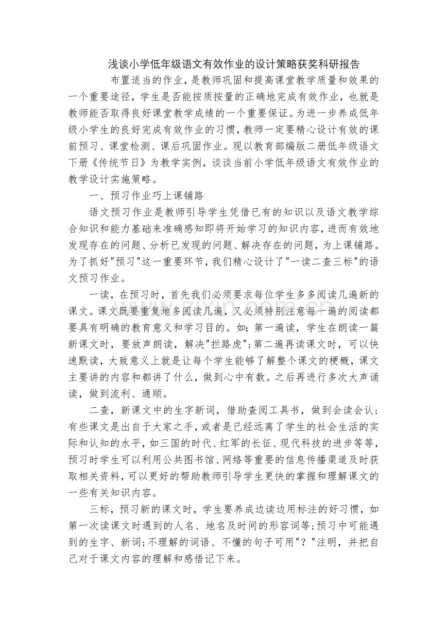 浅谈小学低年级语文有效作业的设计策略获奖科研报告.docx_第1页