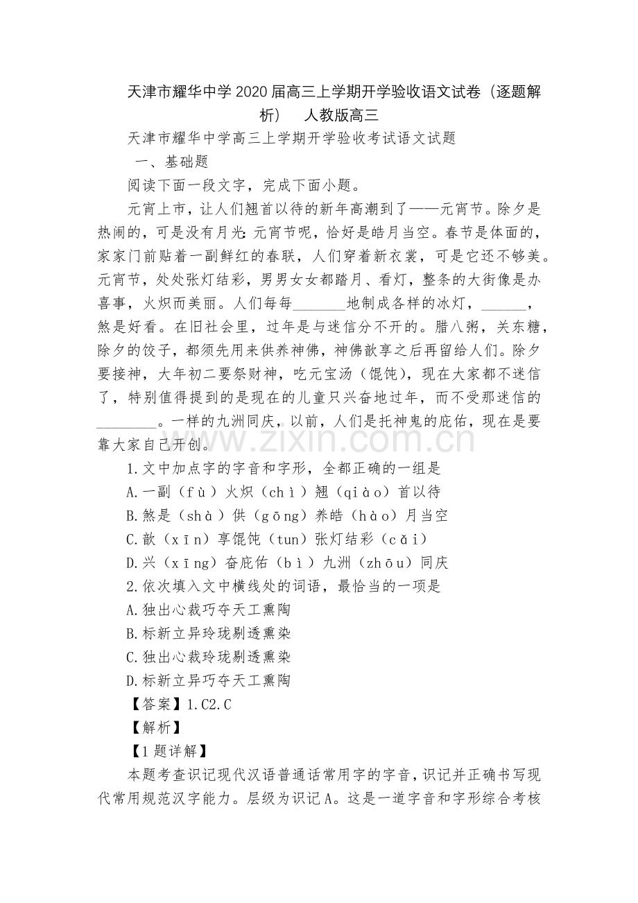 天津市耀华中学2020届高三上学期开学验收语文试卷(逐题解析)--人教版高三.docx_第1页