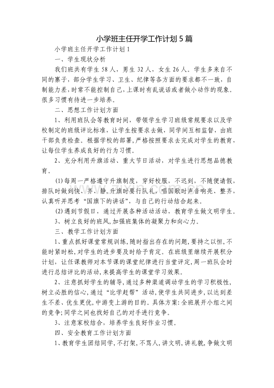 小学班主任开学工作计划5篇.docx_第1页