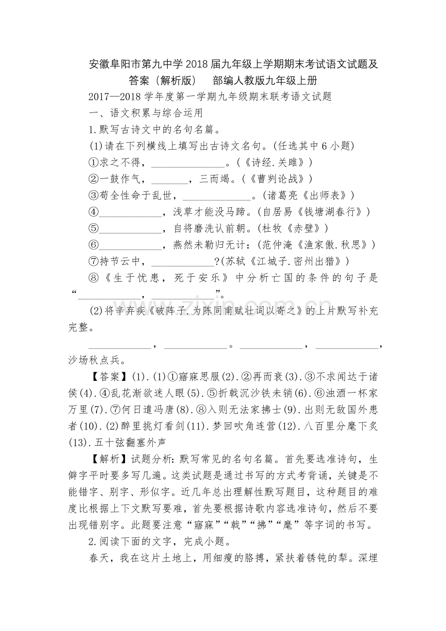安徽阜阳市第九中学2018届九年级上学期期末考试语文试题及答案(解析版)--部编人教版九年级上册.docx_第1页