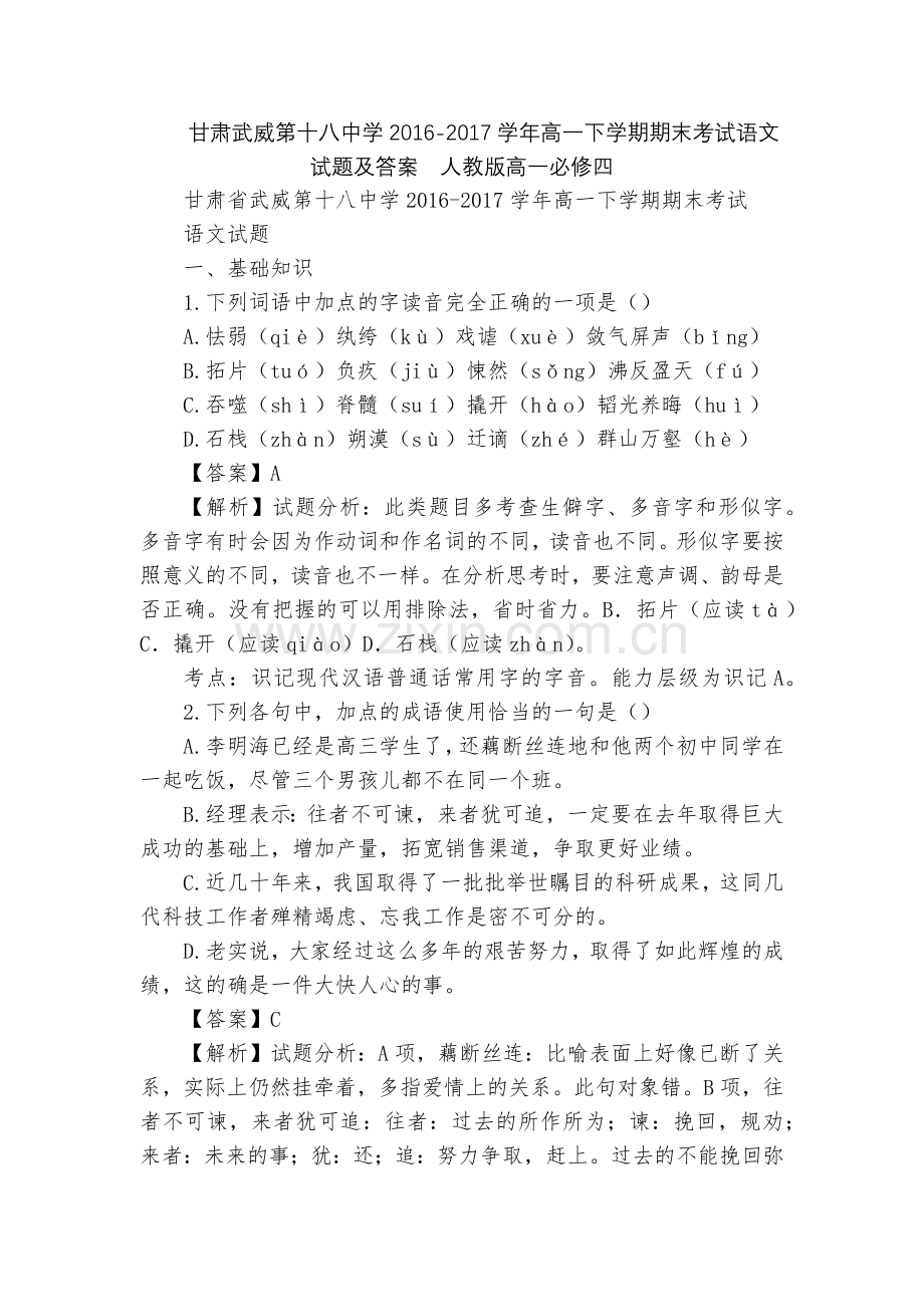 甘肃武威第十八中学2016-2017学年高一下学期期末考试语文试题及答案--人教版高一必修四.docx_第1页
