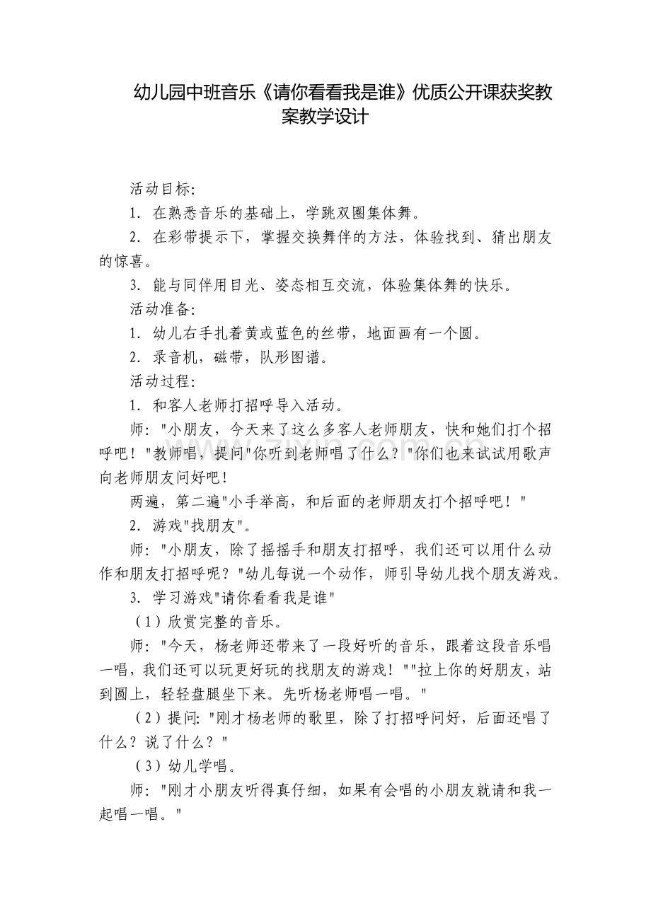 幼儿园中班音乐《请你看看我是谁》优质公开课获奖教案教学设计.docx_第1页
