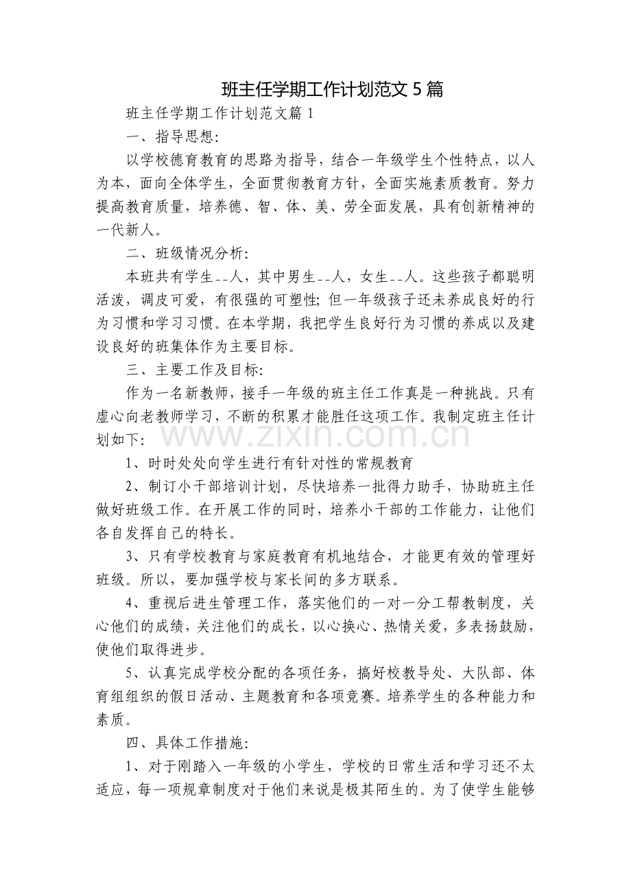 班主任学期工作计划范文5篇.docx_第1页