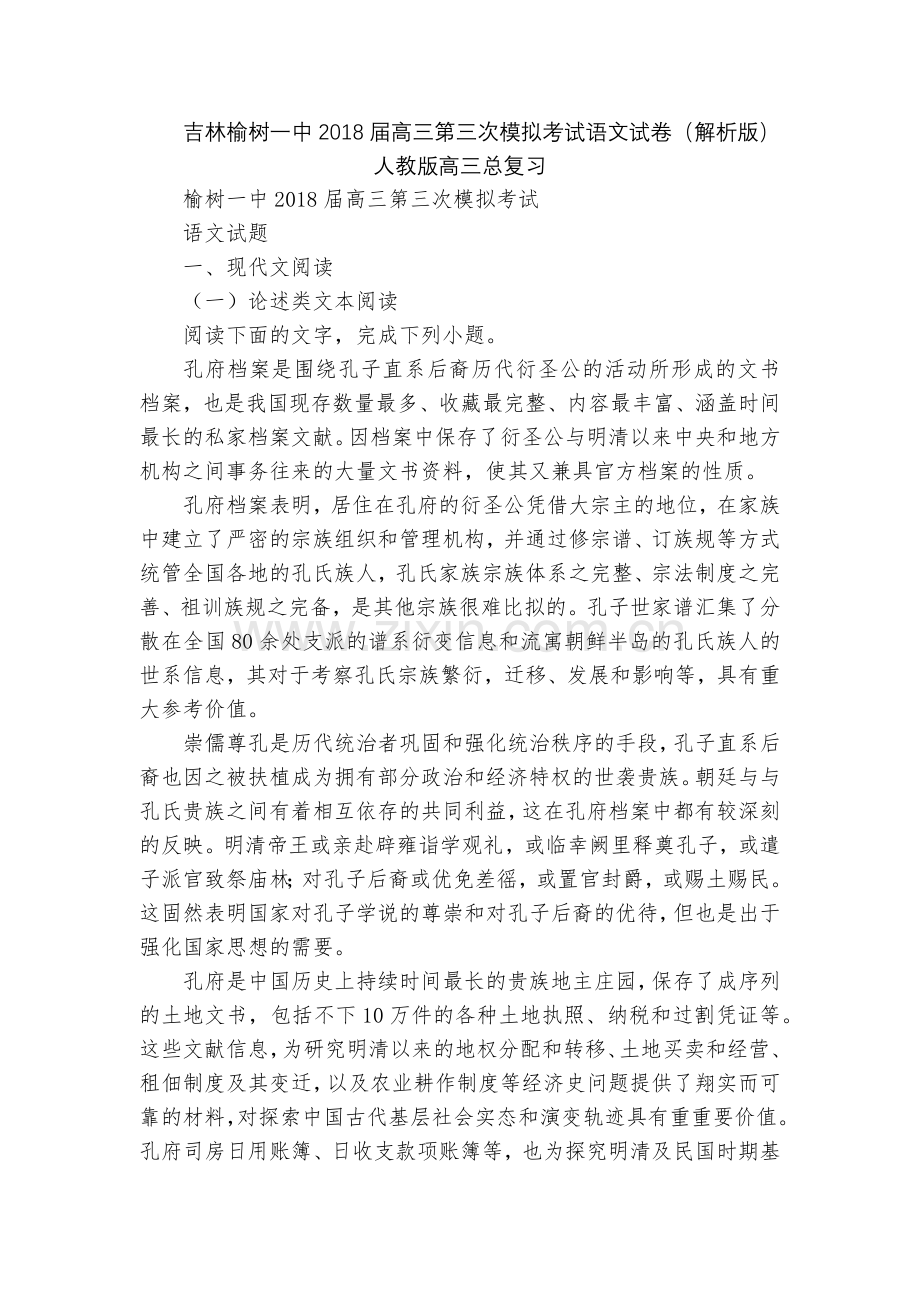 吉林榆树一中2018届高三第三次模拟考试语文试卷(解析版)--人教版高三总复习.docx_第1页