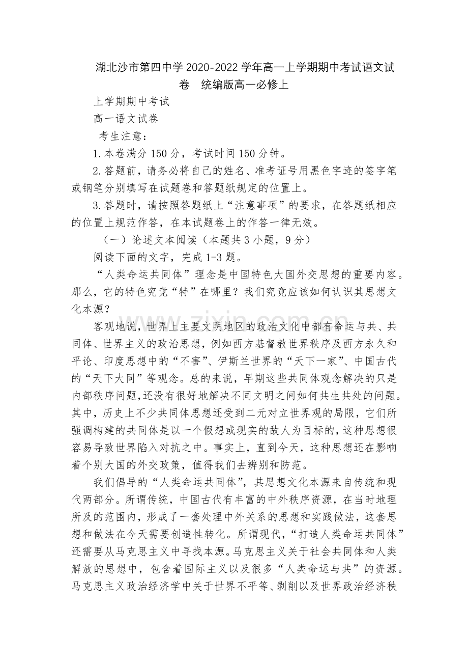 湖北沙市第四中学2020-2022学年高一上学期期中考试语文试卷--统编版高一必修上.docx_第1页