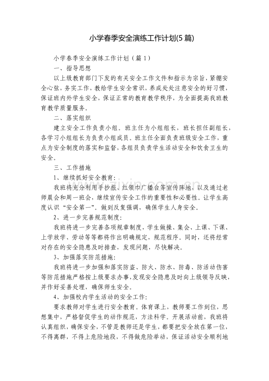小学春季安全演练工作计划(5篇).docx_第1页