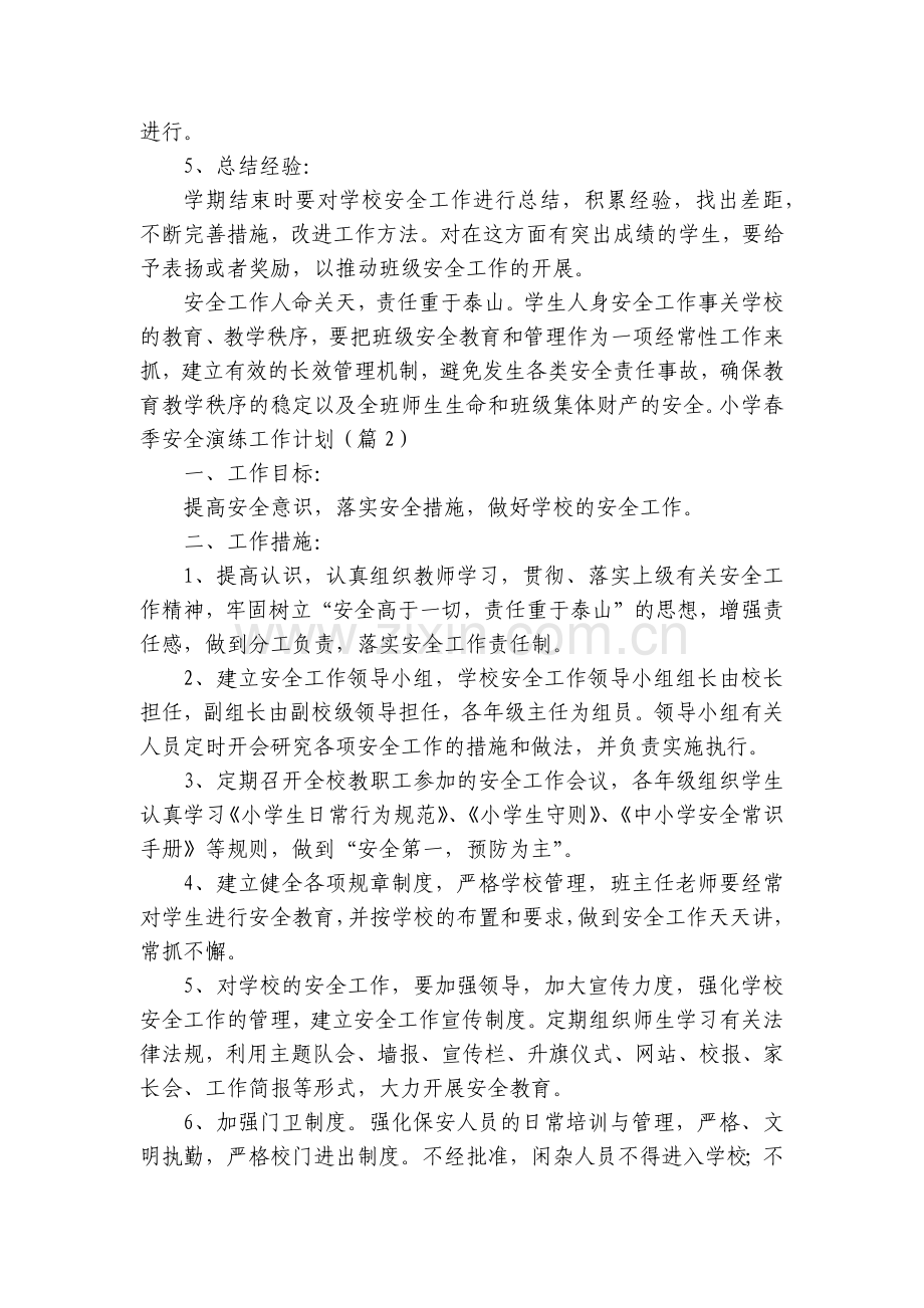 小学春季安全演练工作计划(5篇).docx_第2页