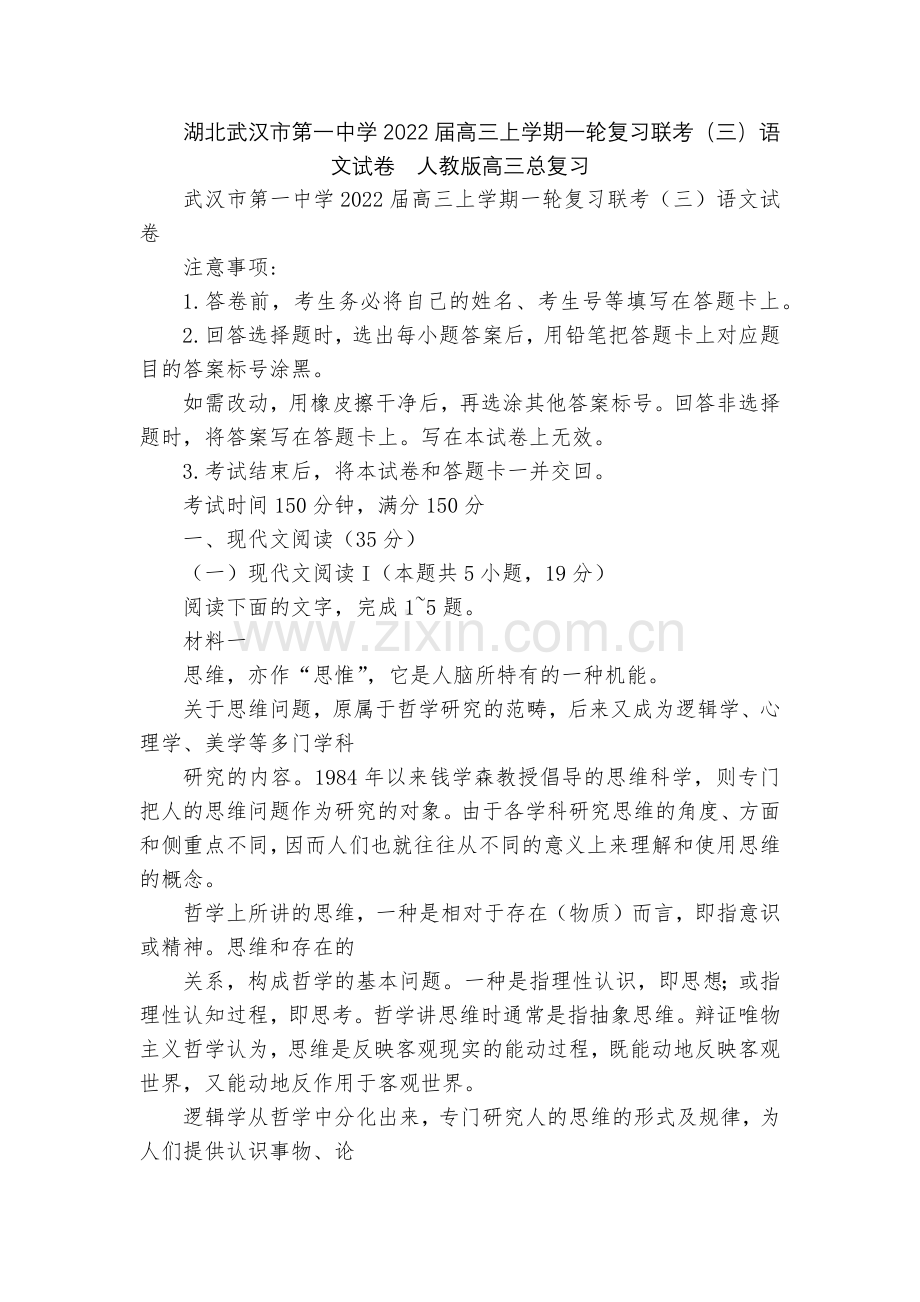 湖北武汉市第一中学2022届高三上学期一轮复习联考(三)语文试卷--人教版高三总复习.docx_第1页