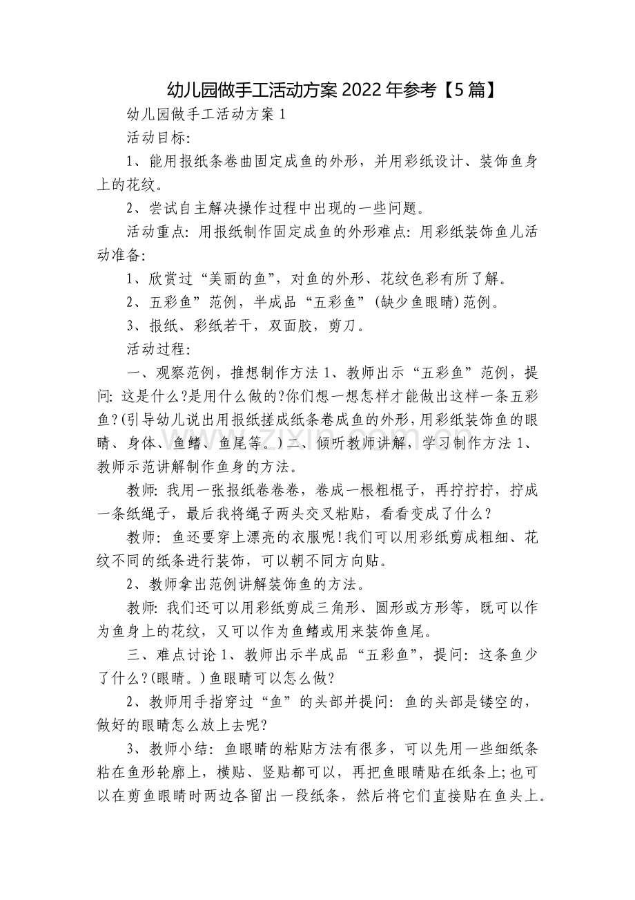 幼儿园做手工活动方案2022年参考【5篇】.docx_第1页