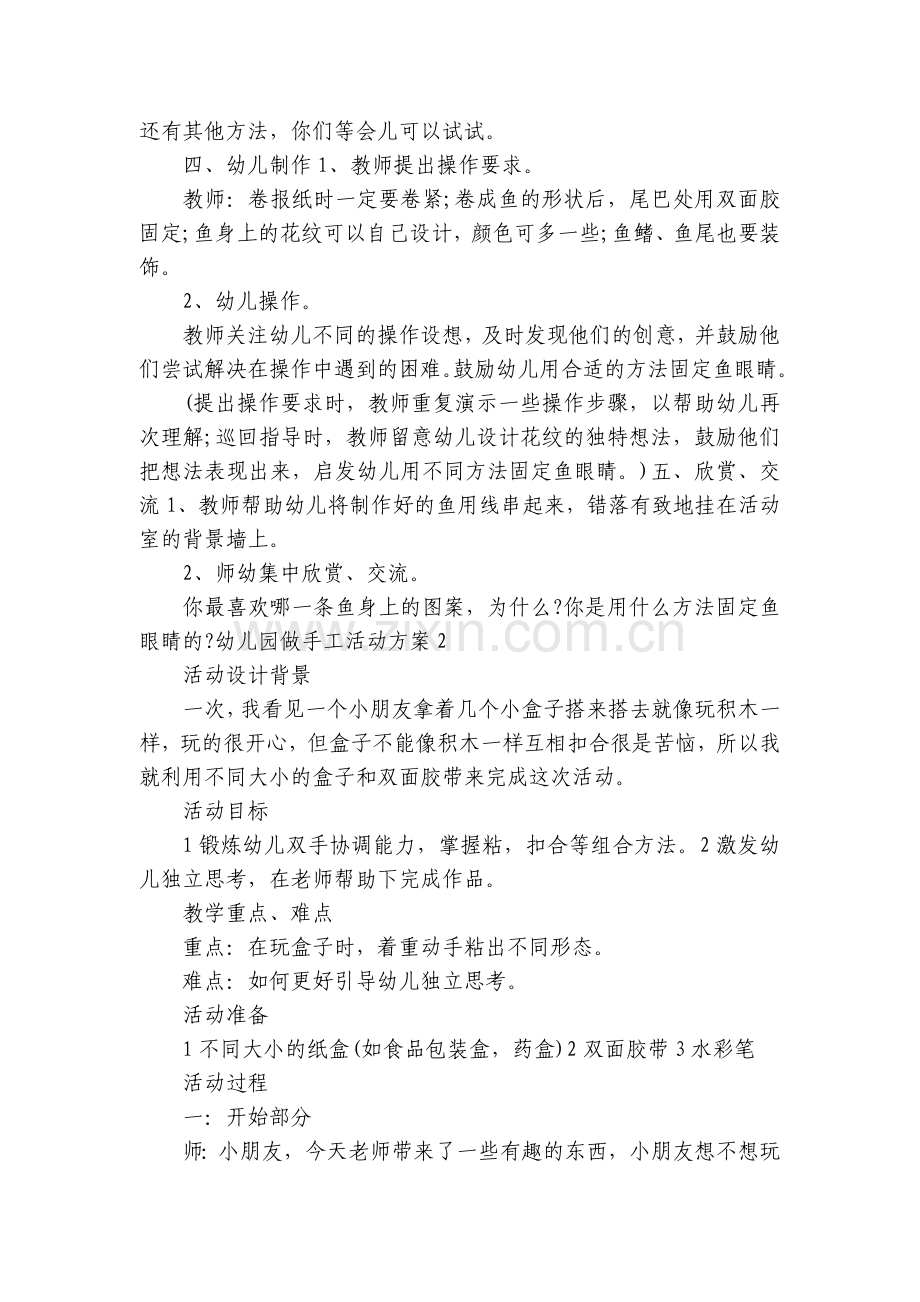幼儿园做手工活动方案2022年参考【5篇】.docx_第2页