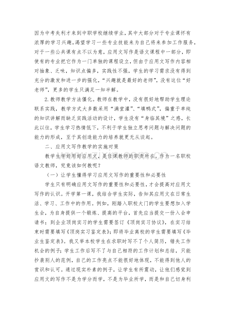 浅谈中职应用文写作教学的实施对策获奖科研报告论文.docx_第2页