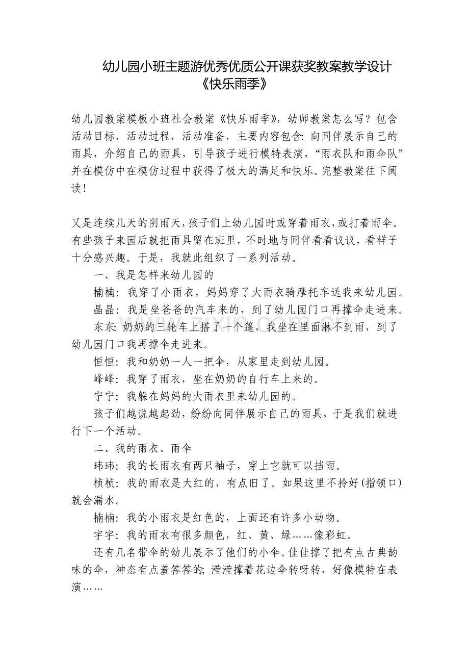 幼儿园小班主题游优秀优质公开课获奖教案教学设计《快乐雨季》.docx_第1页
