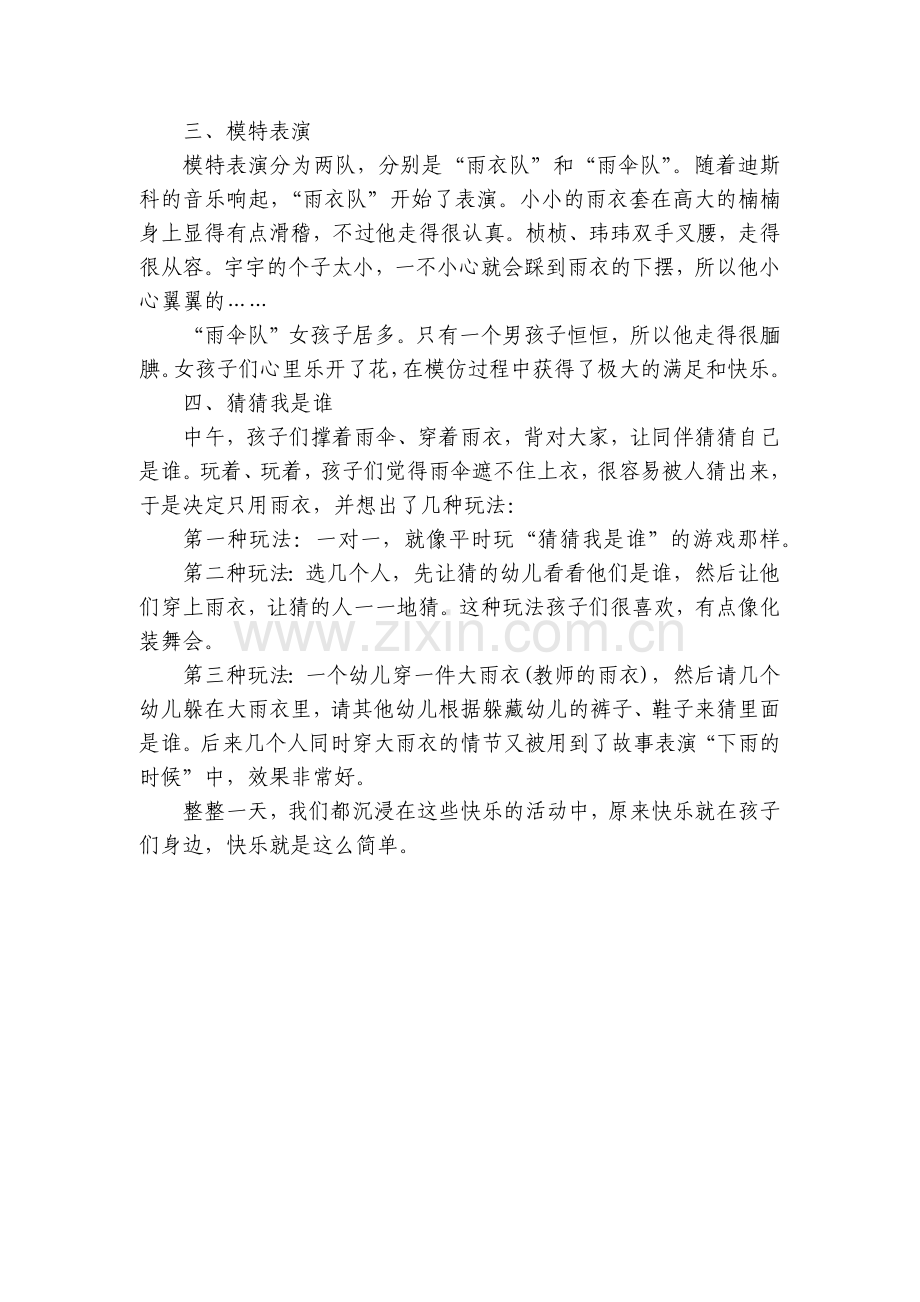 幼儿园小班主题游优秀优质公开课获奖教案教学设计《快乐雨季》.docx_第2页