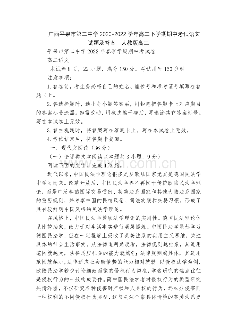 广西平果市第二中学2020-2022学年高二下学期期中考试语文试题及答案--人教版高二.docx_第1页