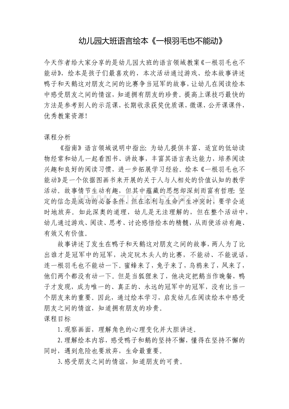 幼儿园大班语言绘本《一根羽毛也不能动》.docx_第1页