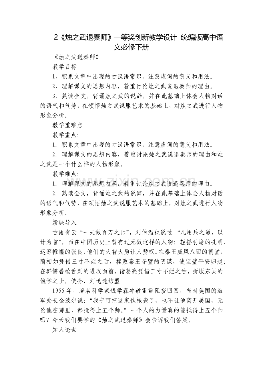 《烛之武退秦师》一等奖创新教学设计-统编版高中语文必修下册.docx_第1页