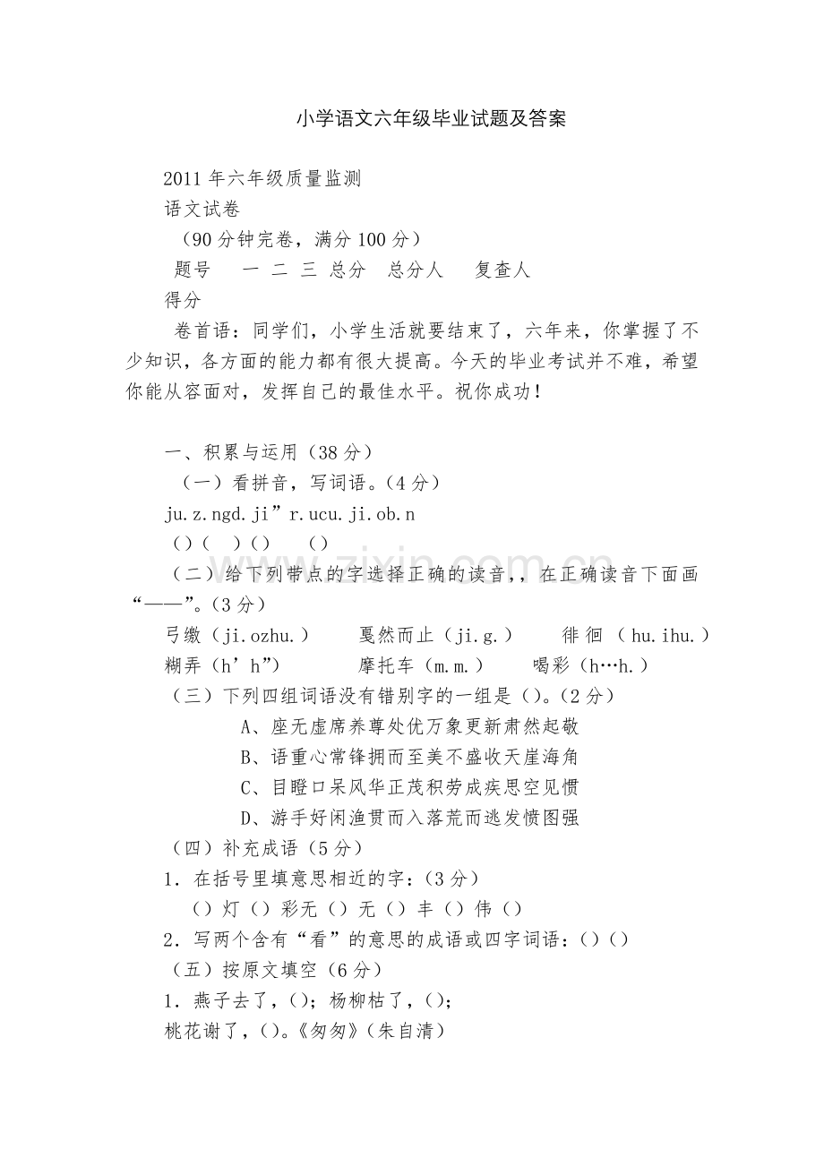 小学语文六年级毕业试题及答案.docx_第1页