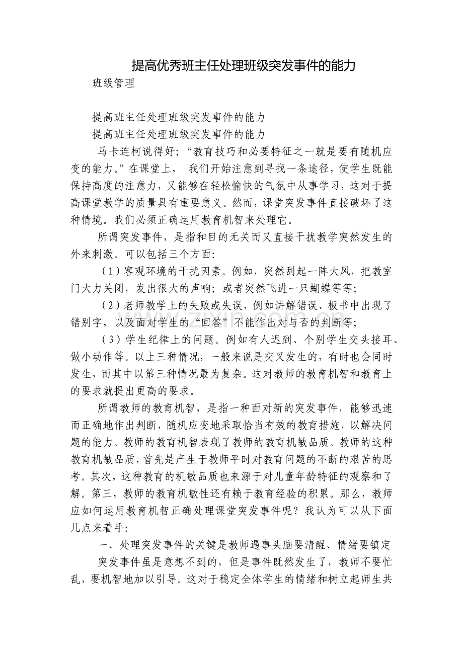 提高优秀班主任处理班级突发事件的能力.docx_第1页