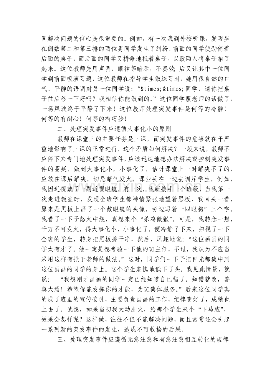 提高优秀班主任处理班级突发事件的能力.docx_第2页