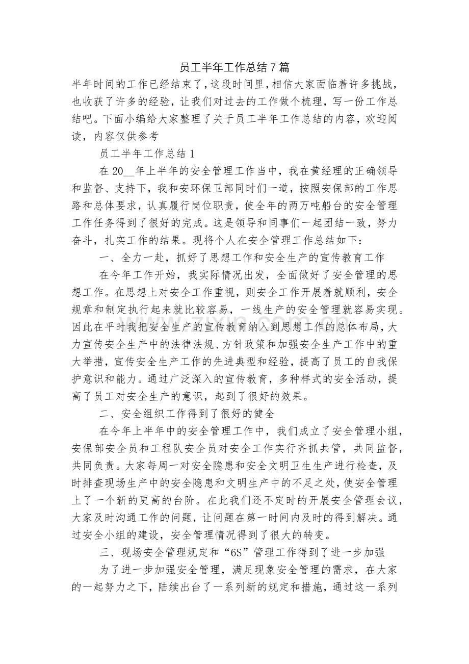 员工半年工作总结7篇.docx_第1页