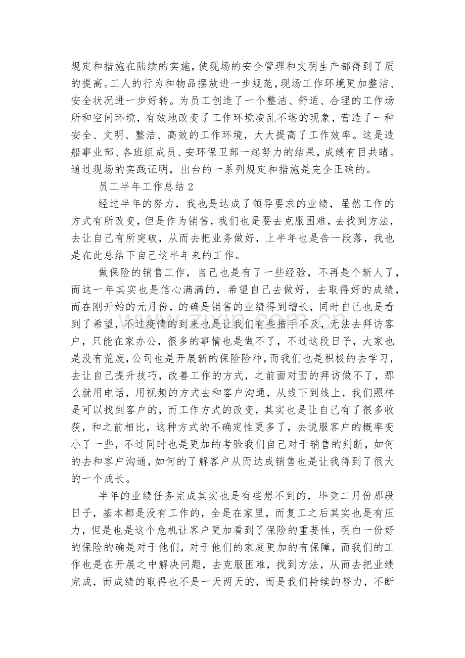 员工半年工作总结7篇.docx_第2页
