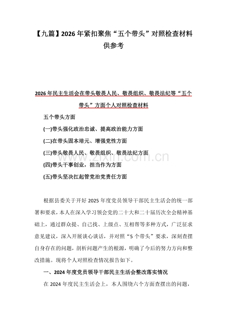 【九篇】2026年紧扣聚焦“五个带头”对照检查材料供参考.docx_第1页