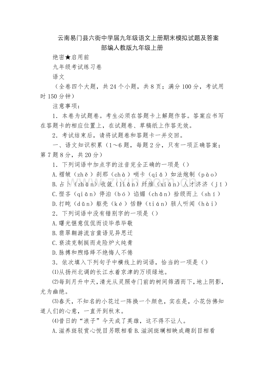 云南易门县六街中学届九年级语文上册期末模拟试题及答案--部编人教版九年级上册.docx_第1页