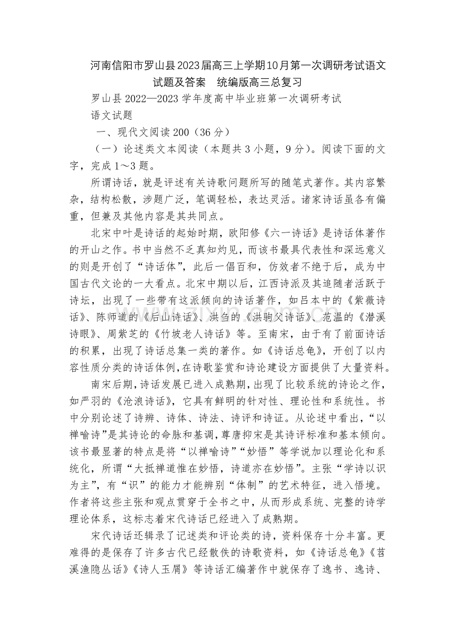 河南信阳市罗山县2023届高三上学期10月第一次调研考试语文试题及答案--统编版高三总复习.docx_第1页