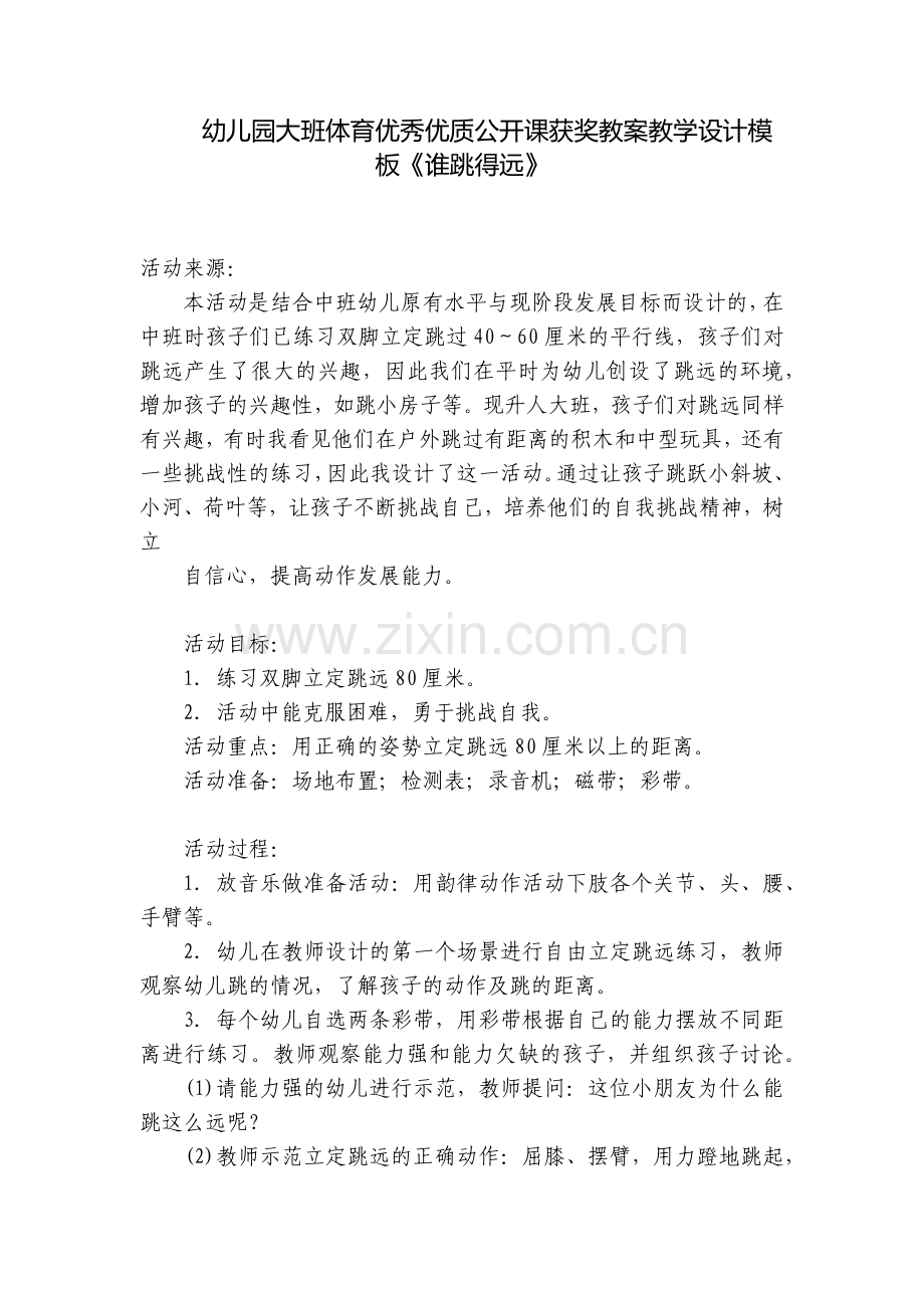 幼儿园大班体育优秀优质公开课获奖教案教学设计模板《谁跳得远》.docx_第1页