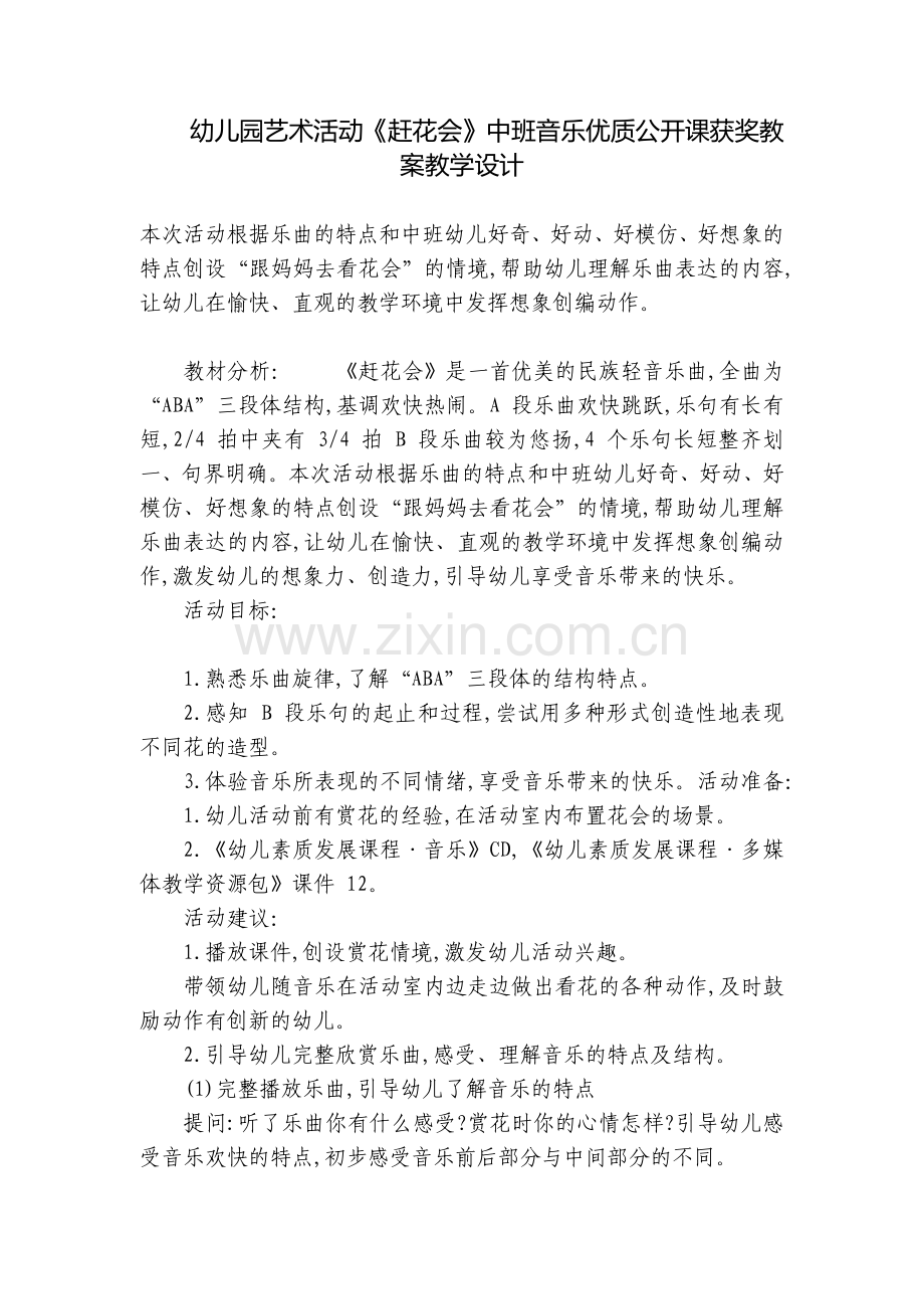 幼儿园艺术活动《赶花会》中班音乐优质公开课获奖教案教学设计.docx_第1页