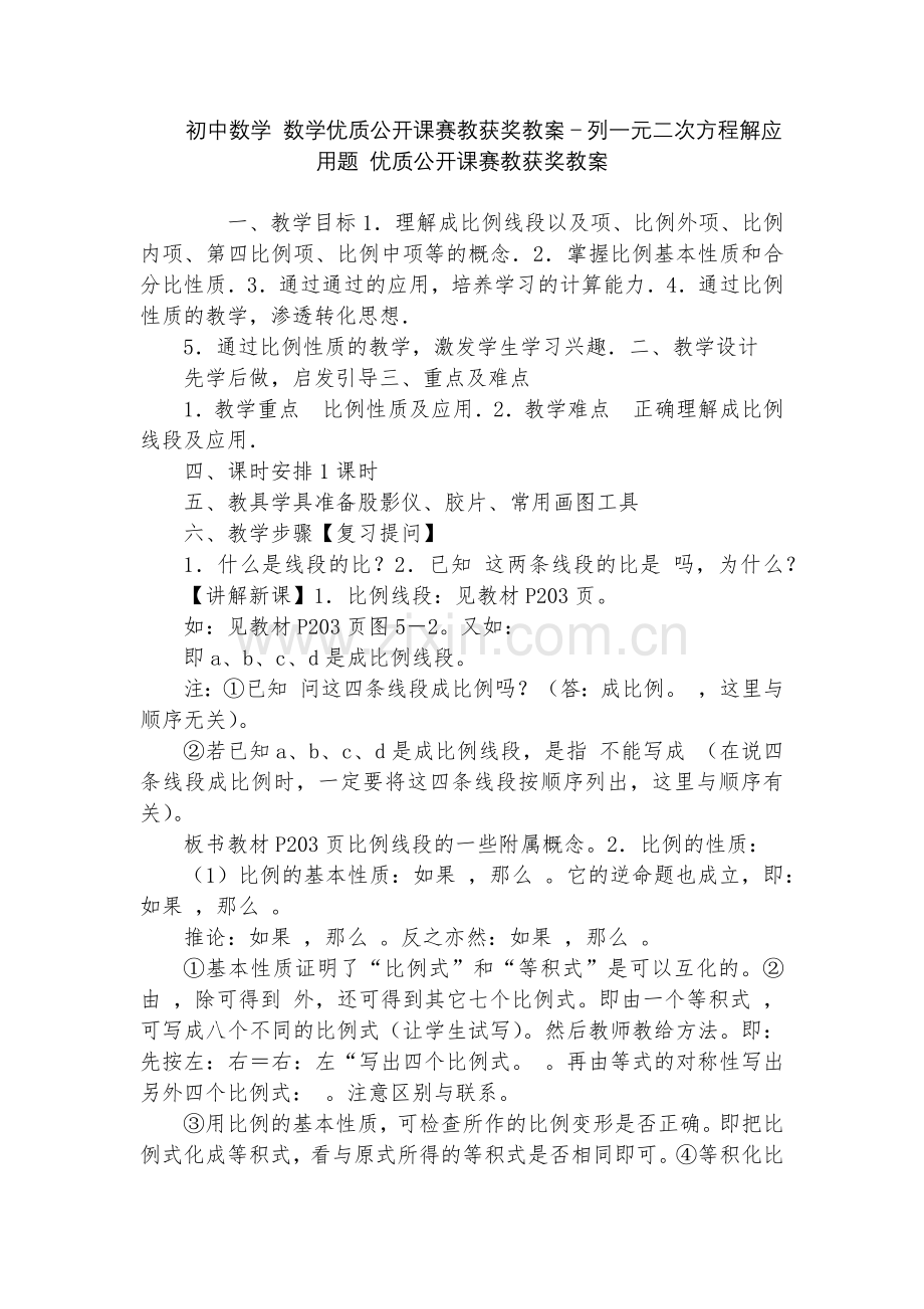 初中数学-数学优质公开课赛教获奖教案-列一元二次方程解应用题-优质公开课赛教获奖教案.docx_第1页