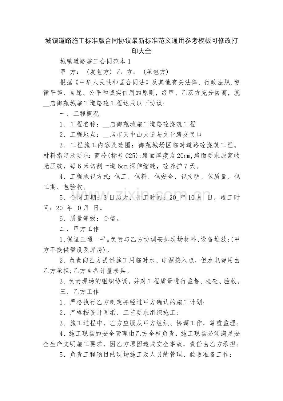 城镇道路施工标准版合同协议标准范文通用参考模板可修改打印大全.docx_第1页