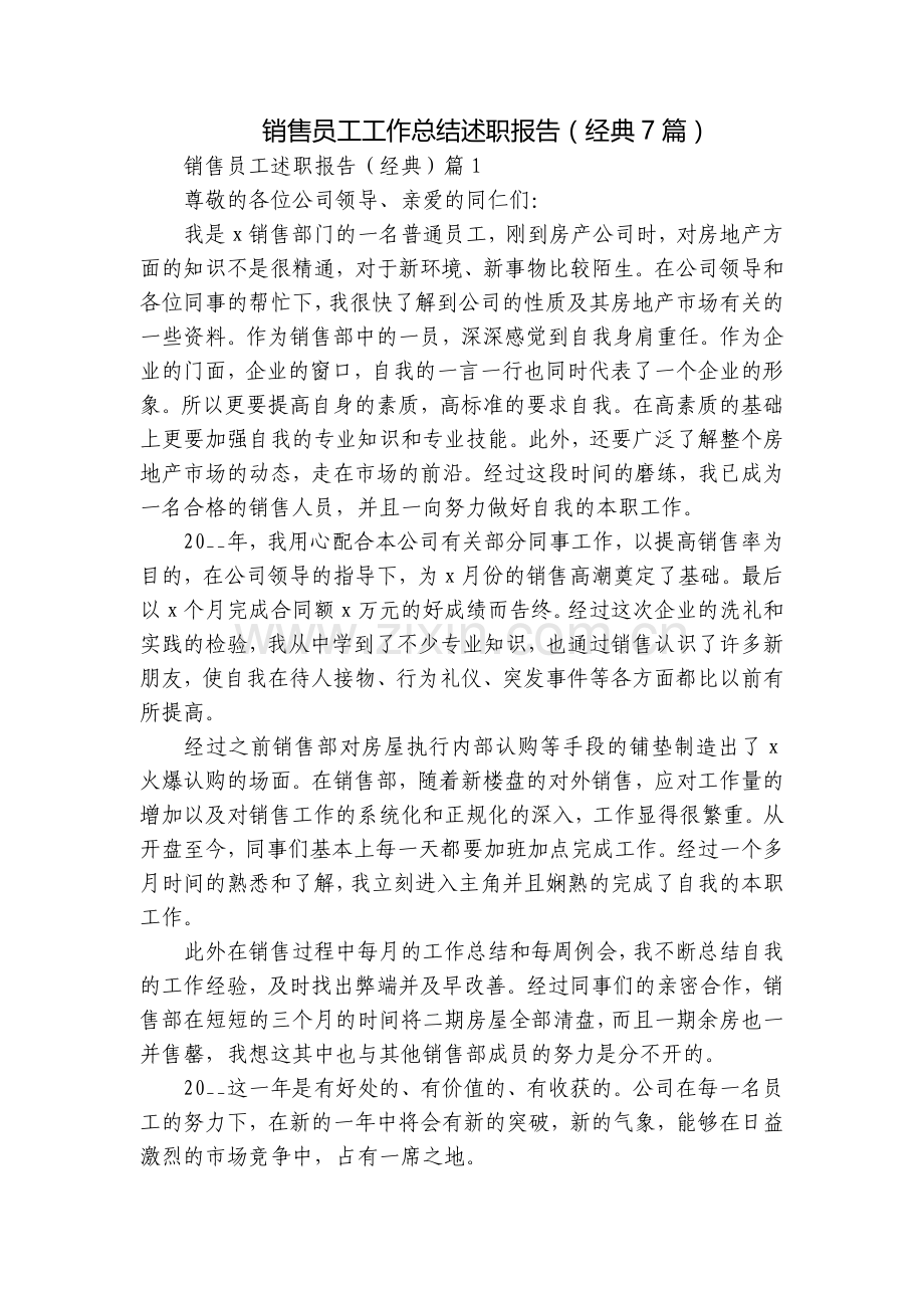 销售员工工作总结述职报告(经典7篇).docx_第1页