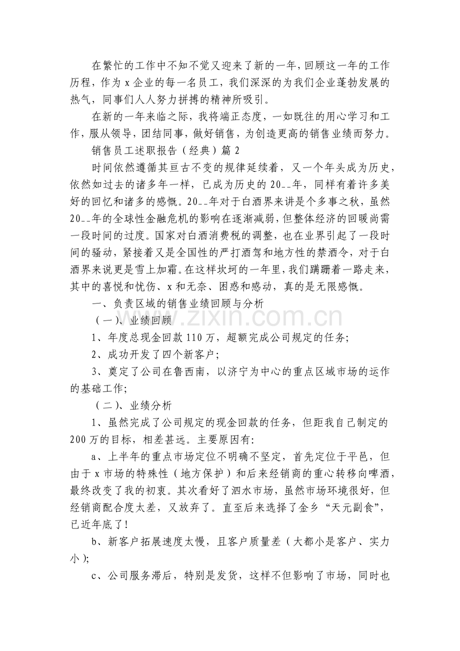 销售员工工作总结述职报告(经典7篇).docx_第2页