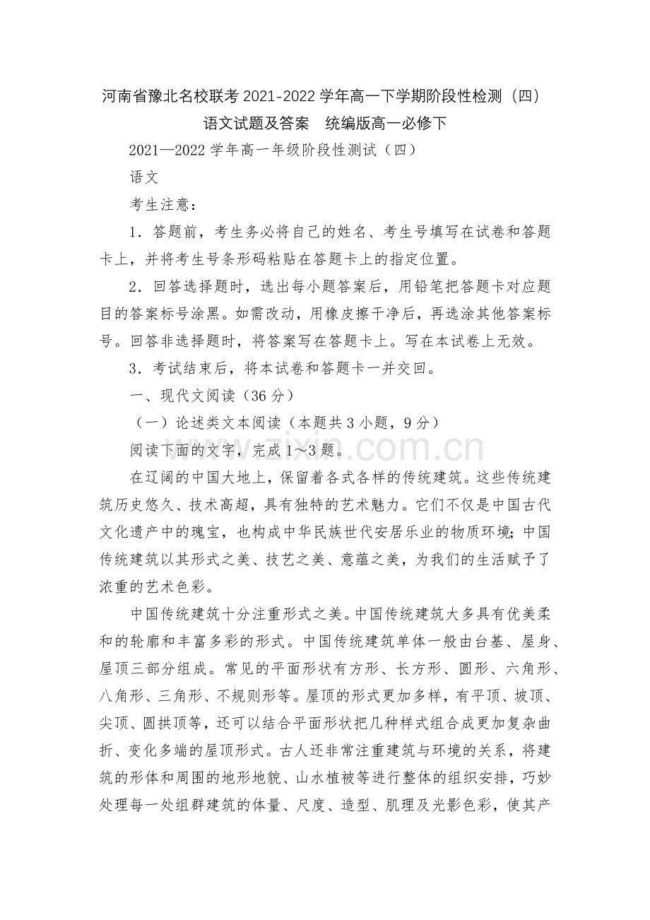 河南省豫北名校联考2021-2022学年高一下学期阶段性检测(四)语文试题及答案--统编版高一必修下.docx_第1页