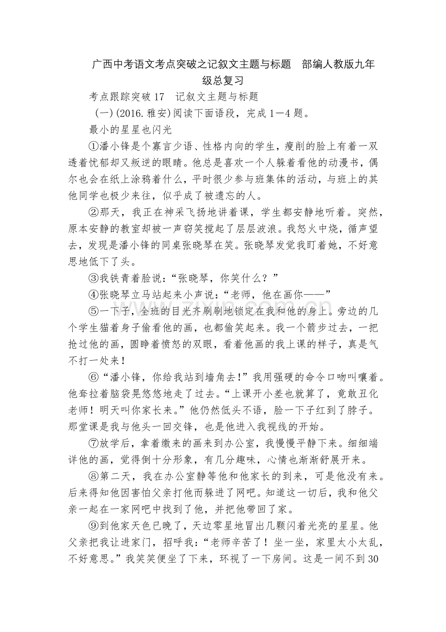 广西中考语文考点突破之记叙文主题与标题--部编人教版九年级总复习.docx_第1页