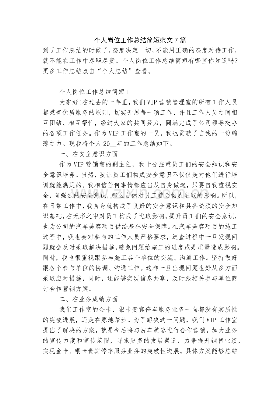 个人岗位工作总结简短范文7篇.docx_第1页
