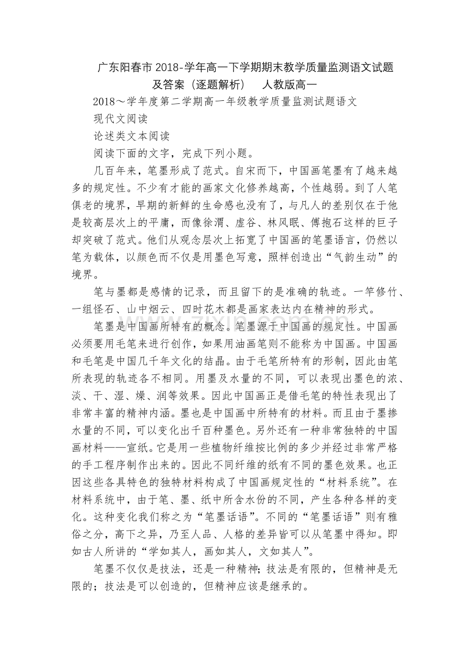 广东阳春市2018-学年高一下学期期末教学质量监测语文试题及答案(逐题解析)--人教版高一.docx_第1页