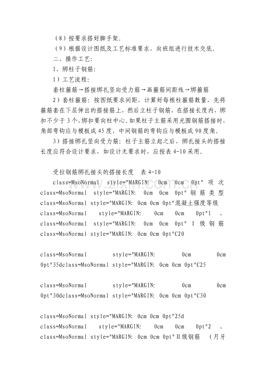 现浇框架结构钢筋绑扎技术交底内容应知应会清单.docx_第2页